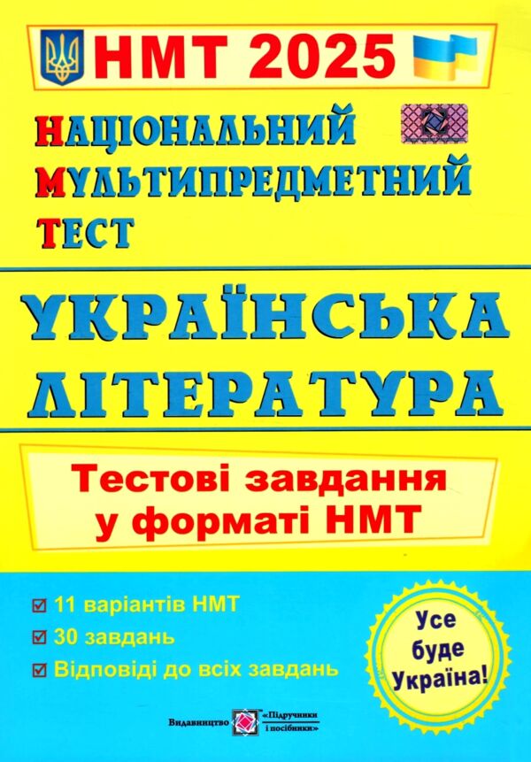 НМТ 2025 українська література тестові завдання для підготовки до нмт Ціна (цена) 76.00грн. | придбати  купити (купить) НМТ 2025 українська література тестові завдання для підготовки до нмт доставка по Украине, купить книгу, детские игрушки, компакт диски 0