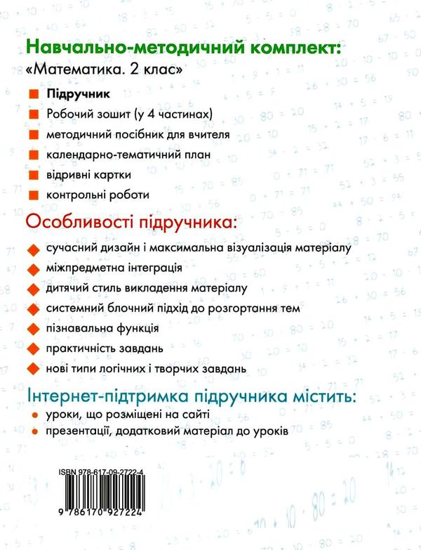 математика 2 клас підручник частина 1 Ціна (цена) 424.15грн. | придбати  купити (купить) математика 2 клас підручник частина 1 доставка по Украине, купить книгу, детские игрушки, компакт диски 3