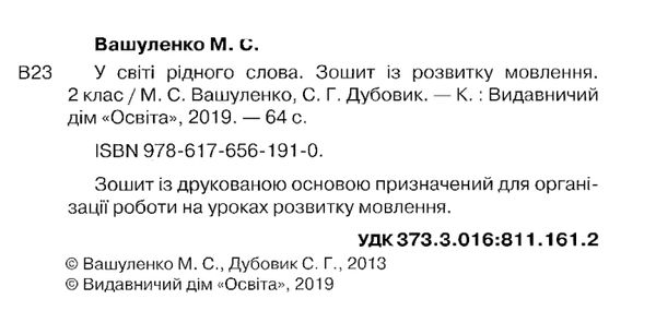 робочий зошит у світі рідного слова 2 клас вашуленко освіта нуш ціна Ціна (цена) 52.50грн. | придбати  купити (купить) робочий зошит у світі рідного слова 2 клас вашуленко освіта нуш ціна доставка по Украине, купить книгу, детские игрушки, компакт диски 2