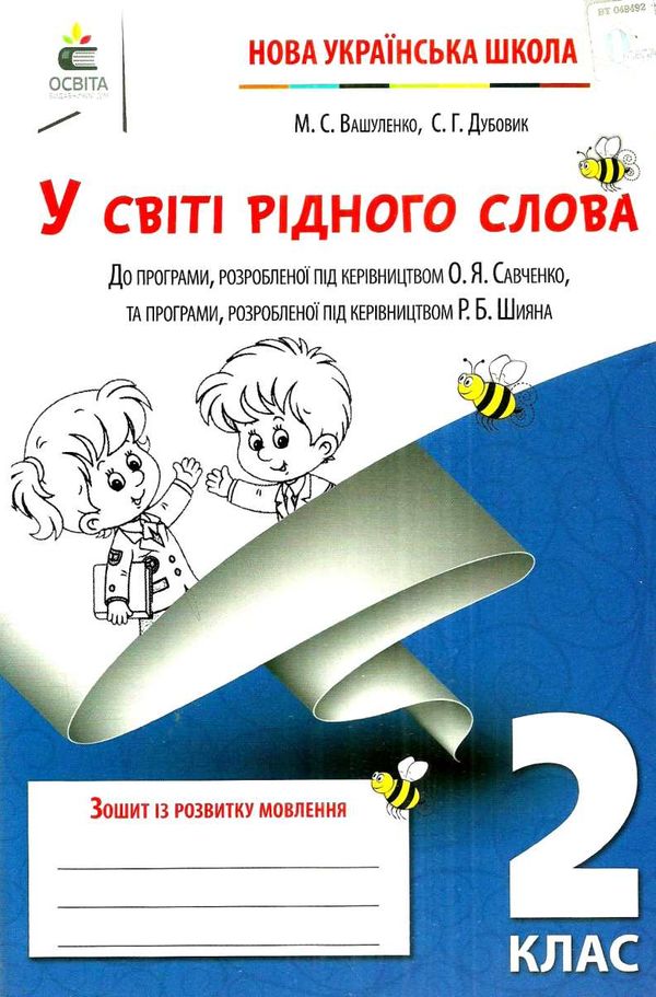 робочий зошит у світі рідного слова 2 клас вашуленко освіта нуш ціна Ціна (цена) 52.50грн. | придбати  купити (купить) робочий зошит у світі рідного слова 2 клас вашуленко освіта нуш ціна доставка по Украине, купить книгу, детские игрушки, компакт диски 1