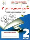 робочий зошит у світі рідного слова 2 клас вашуленко освіта нуш ціна Ціна (цена) 52.50грн. | придбати  купити (купить) робочий зошит у світі рідного слова 2 клас вашуленко освіта нуш ціна доставка по Украине, купить книгу, детские игрушки, компакт диски 0