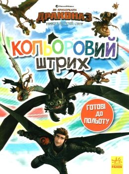 розмальовка як приборкати дракона - 3 готові до польоту кольоровий штрих  Уточнюйте у менеджерів строки доставки Ціна (цена) 21.37грн. | придбати  купити (купить) розмальовка як приборкати дракона - 3 готові до польоту кольоровий штрих  Уточнюйте у менеджерів строки доставки доставка по Украине, купить книгу, детские игрушки, компакт диски 0