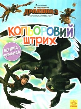 розмальовка як приборкати дракона - 3 летюча команда кольоровий штрих книга  Уточнюйте у менеджерів строки доставки Ціна (цена) 21.37грн. | придбати  купити (купить) розмальовка як приборкати дракона - 3 летюча команда кольоровий штрих книга  Уточнюйте у менеджерів строки доставки доставка по Украине, купить книгу, детские игрушки, компакт диски 0