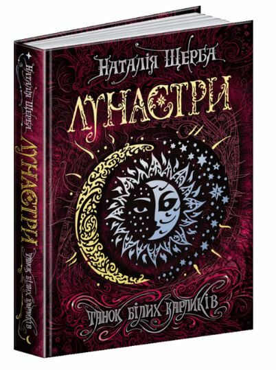 лунастри танок білих карликів Ціна (цена) 268.00грн. | придбати  купити (купить) лунастри танок білих карликів доставка по Украине, купить книгу, детские игрушки, компакт диски 0