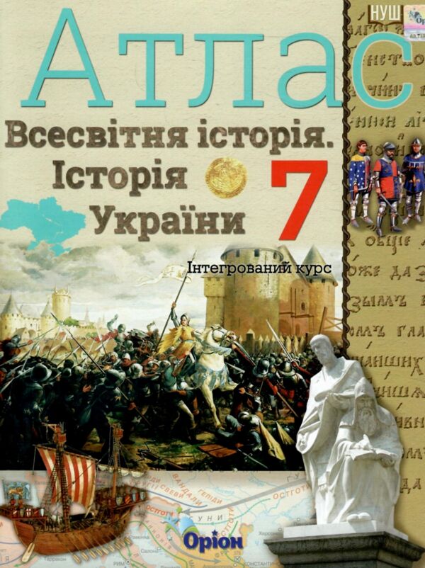 атлас 7 клас історія україни та всесвітня історія нуш Ціна (цена) 68.00грн. | придбати  купити (купить) атлас 7 клас історія україни та всесвітня історія нуш доставка по Украине, купить книгу, детские игрушки, компакт диски 0