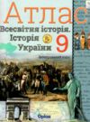 атлас 9 клас історія україни та всесвітня історія Ціна (цена) 76.50грн. | придбати  купити (купить) атлас 9 клас історія україни та всесвітня історія доставка по Украине, купить книгу, детские игрушки, компакт диски 0