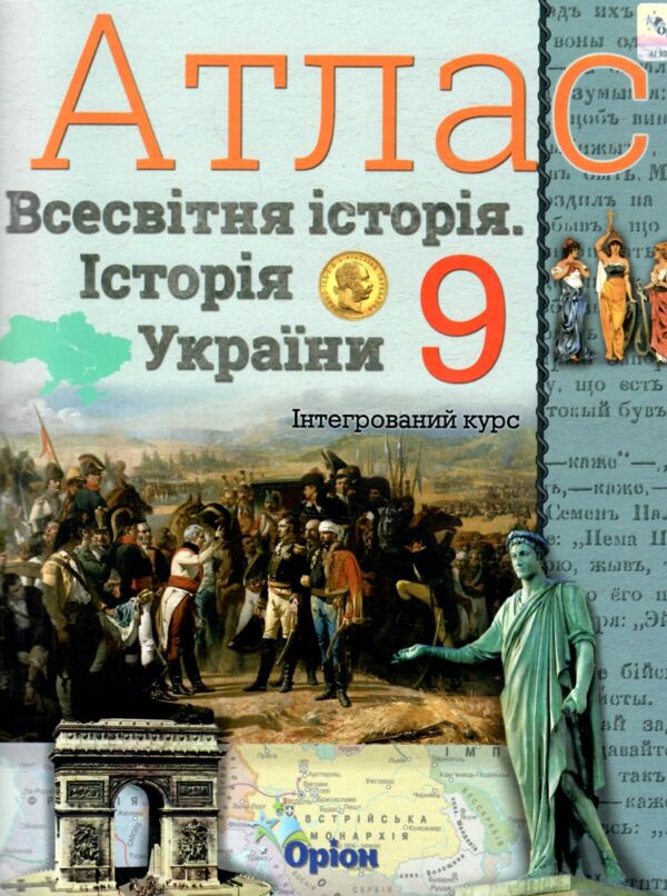 атлас 9 клас історія україни та всесвітня історія Ціна (цена) 68.00грн. | придбати  купити (купить) атлас 9 клас історія україни та всесвітня історія доставка по Украине, купить книгу, детские игрушки, компакт диски 0