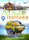 атлас 9 географія україни і світове господарство Ціна (цена) 67.00грн. | придбати  купити (купить) атлас 9 географія україни і світове господарство доставка по Украине, купить книгу, детские игрушки, компакт диски 0