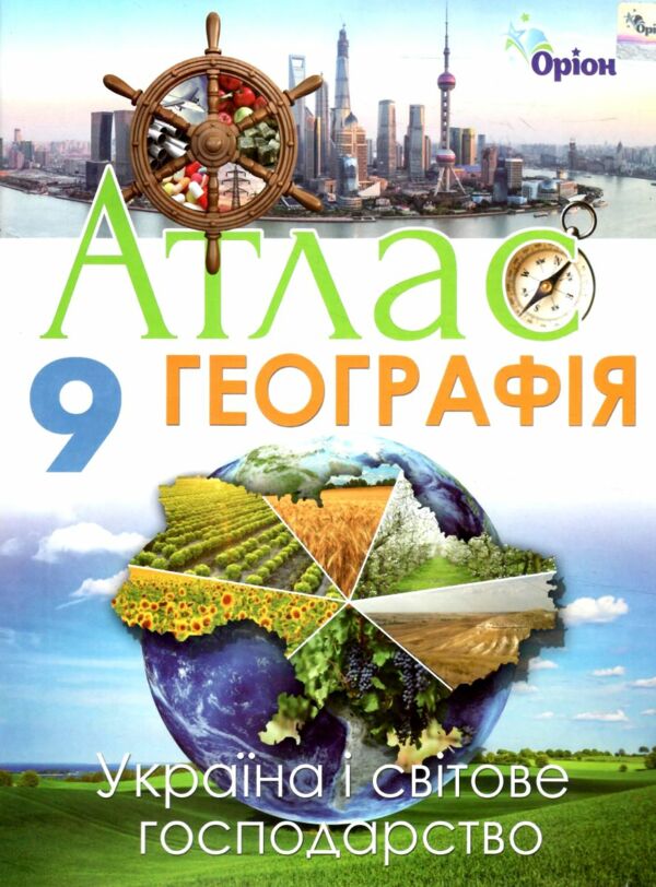 атлас 9 географія україни і світове господарство Ціна (цена) 67.00грн. | придбати  купити (купить) атлас 9 географія україни і світове господарство доставка по Украине, купить книгу, детские игрушки, компакт диски 0