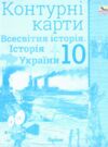 контурні карти 10 клас історія україни та всесвітня історія Оріон контурна карта Ціна (цена) 34.00грн. | придбати  купити (купить) контурні карти 10 клас історія україни та всесвітня історія Оріон контурна карта доставка по Украине, купить книгу, детские игрушки, компакт диски 0