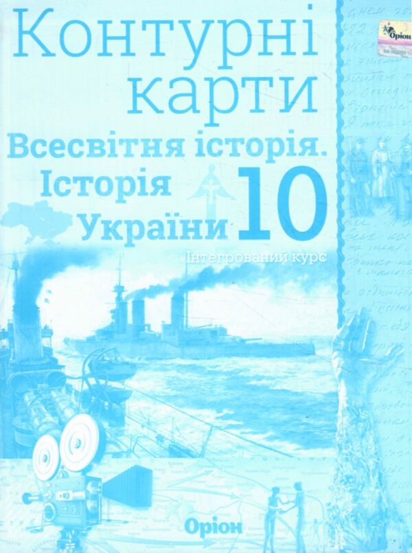 контурні карти 10 клас історія україни та всесвітня історія Оріон контурна карта Ціна (цена) 34.00грн. | придбати  купити (купить) контурні карти 10 клас історія україни та всесвітня історія Оріон контурна карта доставка по Украине, купить книгу, детские игрушки, компакт диски 0