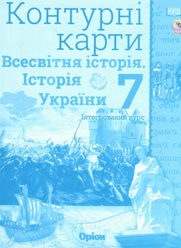 контурні карти 7 клас історія україни та всесвітня історія контурна карта Оріон Ціна (цена) 34.00грн. | придбати  купити (купить) контурні карти 7 клас історія україни та всесвітня історія контурна карта Оріон доставка по Украине, купить книгу, детские игрушки, компакт диски 0