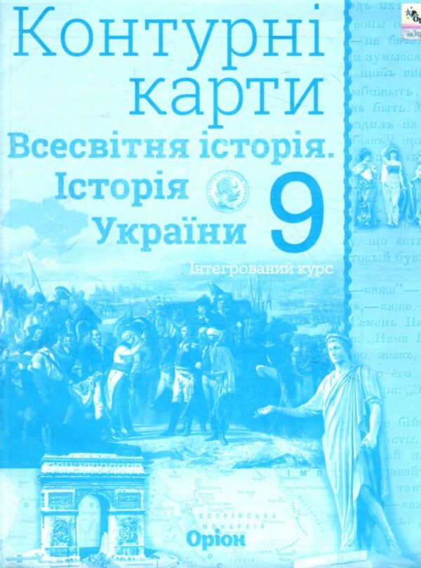 контурна карта 9 клас історія україни та всесвітня історія контурна карта Ціна (цена) 34.00грн. | придбати  купити (купить) контурна карта 9 клас історія україни та всесвітня історія контурна карта доставка по Украине, купить книгу, детские игрушки, компакт диски 0