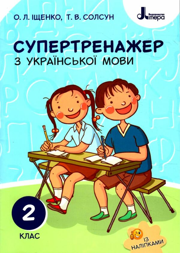 українська мова 2 клас супертренажер Ціна (цена) 40.00грн. | придбати  купити (купить) українська мова 2 клас супертренажер доставка по Украине, купить книгу, детские игрушки, компакт диски 0