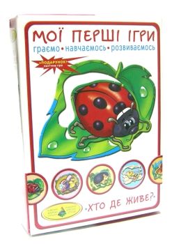 гра мої перші ігри. хто де живе? Ціна (цена) 86.10грн. | придбати  купити (купить) гра мої перші ігри. хто де живе? доставка по Украине, купить книгу, детские игрушки, компакт диски 0