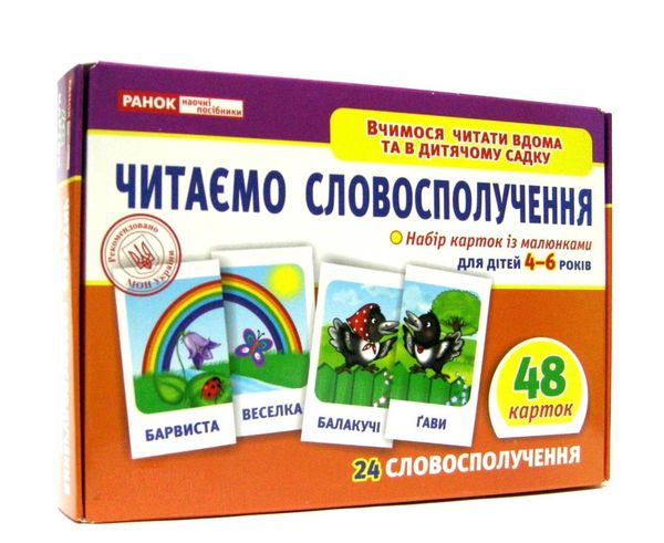 картки з малюнками читаємо словосполучення 48 карток Ціна (цена) 41.98грн. | придбати  купити (купить) картки з малюнками читаємо словосполучення 48 карток доставка по Украине, купить книгу, детские игрушки, компакт диски 1