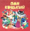 Книжка пазл Пан Коцький формат а 5 Ціна (цена) 71.80грн. | придбати  купити (купить) Книжка пазл Пан Коцький формат а 5 доставка по Украине, купить книгу, детские игрушки, компакт диски 0