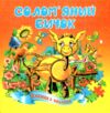 Книжка пазл Солом'яний бичок формат а 5 Ціна (цена) 65.20грн. | придбати  купити (купить) Книжка пазл Солом'яний бичок формат а 5 доставка по Украине, купить книгу, детские игрушки, компакт диски 0