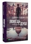 ловець невинних душ Ціна (цена) 265.20грн. | придбати  купити (купить) ловець невинних душ доставка по Украине, купить книгу, детские игрушки, компакт диски 0