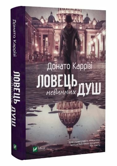 ловець невинних душ Ціна (цена) 265.20грн. | придбати  купити (купить) ловець невинних душ доставка по Украине, купить книгу, детские игрушки, компакт диски 0