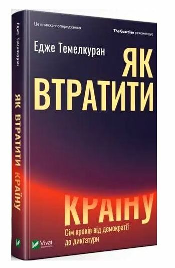 як втратити країну сім кроків від демократії до диктатури Ціна (цена) 179.60грн. | придбати  купити (купить) як втратити країну сім кроків від демократії до диктатури доставка по Украине, купить книгу, детские игрушки, компакт диски 0