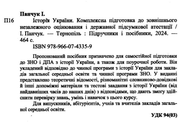 зно 2025 історія україни комплексне видання Панчук Ціна (цена) 260.00грн. | придбати  купити (купить) зно 2025 історія україни комплексне видання Панчук доставка по Украине, купить книгу, детские игрушки, компакт диски 1