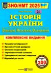 зно 2025 історія україни комплексне видання Панчук Ціна (цена) 260.00грн. | придбати  купити (купить) зно 2025 історія україни комплексне видання Панчук доставка по Украине, купить книгу, детские игрушки, компакт диски 0