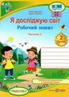 зошит 2 клас я досліджую світ робочий зошит до підручника гільберг частина 1 НУШ  Уточнюйте у менеджерів строки доставки Ціна (цена) 48.00грн. | придбати  купити (купить) зошит 2 клас я досліджую світ робочий зошит до підручника гільберг частина 1 НУШ  Уточнюйте у менеджерів строки доставки доставка по Украине, купить книгу, детские игрушки, компакт диски 0