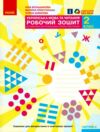 зошит 2 клас українська мова та читання робочий зошит частина 2 (до большакової  Уточнюйте у менеджерів строки доставки Ціна (цена) 67.50грн. | придбати  купити (купить) зошит 2 клас українська мова та читання робочий зошит частина 2 (до большакової  Уточнюйте у менеджерів строки доставки доставка по Украине, купить книгу, детские игрушки, компакт диски 0