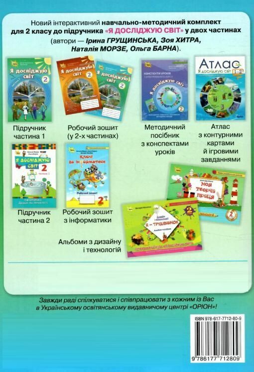 я досліджую світ робочий зошит 2 клас частина 2 купити   НУШ Ціна (цена) 63.75грн. | придбати  купити (купить) я досліджую світ робочий зошит 2 клас частина 2 купити   НУШ доставка по Украине, купить книгу, детские игрушки, компакт диски 5