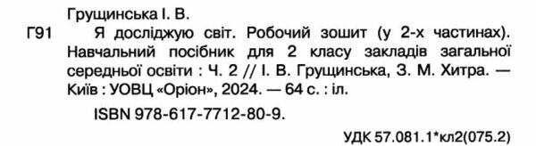 я досліджую світ робочий зошит 2 клас частина 2 купити   НУШ Ціна (цена) 63.75грн. | придбати  купити (купить) я досліджую світ робочий зошит 2 клас частина 2 купити   НУШ доставка по Украине, купить книгу, детские игрушки, компакт диски 1