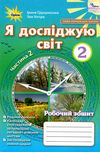 я досліджую світ робочий зошит 2 клас частина 2 купити   НУШ Ціна (цена) 63.75грн. | придбати  купити (купить) я досліджую світ робочий зошит 2 клас частина 2 купити   НУШ доставка по Украине, купить книгу, детские игрушки, компакт диски 0