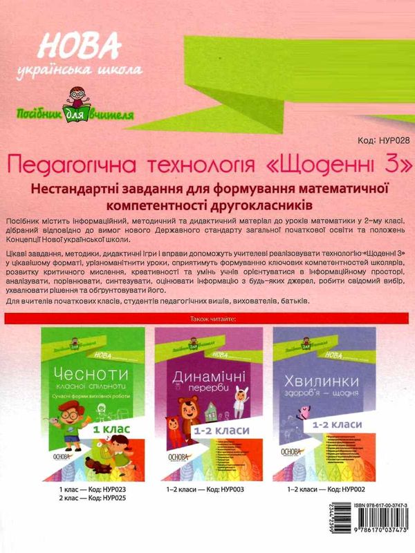 маценко педагогічна технологія щоденні 3 нестандартні завдання для формування математичної компетент Ціна (цена) 48.62грн. | придбати  купити (купить) маценко педагогічна технологія щоденні 3 нестандартні завдання для формування математичної компетент доставка по Украине, купить книгу, детские игрушки, компакт диски 6