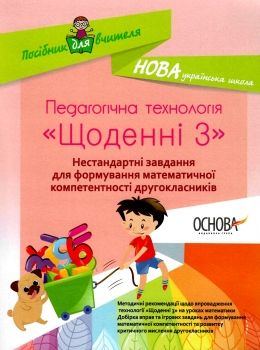 маценко педагогічна технологія щоденні 3 нестандартні завдання для формування математичної компетент Ціна (цена) 48.62грн. | придбати  купити (купить) маценко педагогічна технологія щоденні 3 нестандартні завдання для формування математичної компетент доставка по Украине, купить книгу, детские игрушки, компакт диски 0