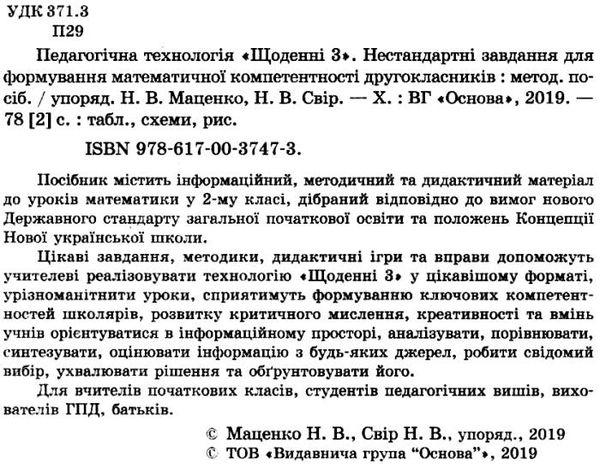 маценко педагогічна технологія щоденні 3 нестандартні завдання для формування математичної компетент Ціна (цена) 48.62грн. | придбати  купити (купить) маценко педагогічна технологія щоденні 3 нестандартні завдання для формування математичної компетент доставка по Украине, купить книгу, детские игрушки, компакт диски 2