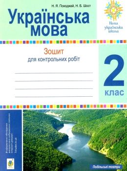 українська мова 2 клас зошит для контрольних робіт  НУШ Ціна (цена) 22.10грн. | придбати  купити (купить) українська мова 2 клас зошит для контрольних робіт  НУШ доставка по Украине, купить книгу, детские игрушки, компакт диски 0