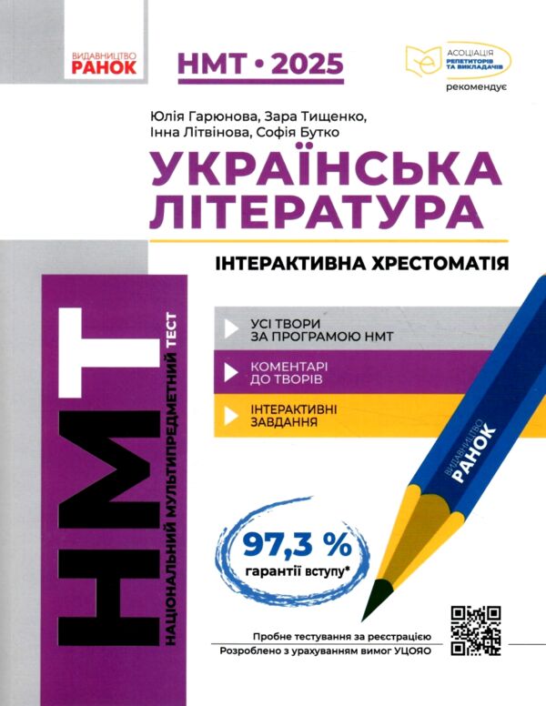 зно  2025 українська література інтерактивна хрестоматія Ціна (цена) 360.00грн. | придбати  купити (купить) зно  2025 українська література інтерактивна хрестоматія доставка по Украине, купить книгу, детские игрушки, компакт диски 0