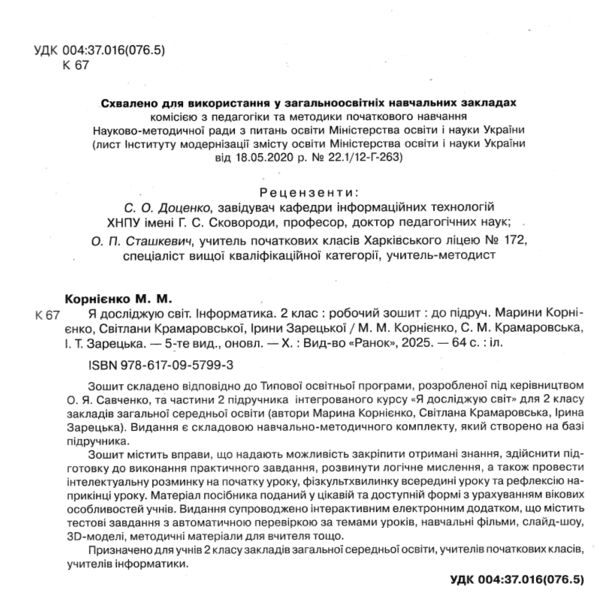 зошит 2 клас я досліджую світ інформатика до корнієнко  НУШ Ціна (цена) 75.00грн. | придбати  купити (купить) зошит 2 клас я досліджую світ інформатика до корнієнко  НУШ доставка по Украине, купить книгу, детские игрушки, компакт диски 1