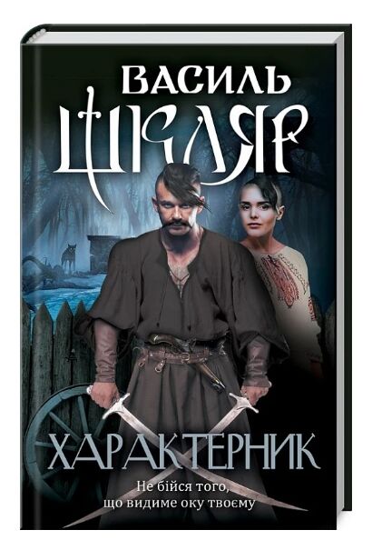 характерник шкляр Ціна (цена) 199.70грн. | придбати  купити (купить) характерник шкляр доставка по Украине, купить книгу, детские игрушки, компакт диски 0