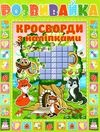 кросворди з наліпками    серія розвивайка зелена Ціна (цена) 31.50грн. | придбати  купити (купить) кросворди з наліпками    серія розвивайка зелена доставка по Украине, купить книгу, детские игрушки, компакт диски 1