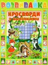 кросворди з наліпками    серія розвивайка зелена Ціна (цена) 31.50грн. | придбати  купити (купить) кросворди з наліпками    серія розвивайка зелена доставка по Украине, купить книгу, детские игрушки, компакт диски 0