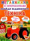 мегакнижка із суперналіпками техніка знайди відмінності книга Ціна (цена) 34.90грн. | придбати  купити (купить) мегакнижка із суперналіпками техніка знайди відмінності книга доставка по Украине, купить книгу, детские игрушки, компакт диски 0