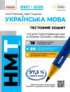 НМТ 2025 українська мова Тестовий зошит усе для підготовки до НМТ в режимі онлайн і офлайн Ціна (цена) 187.50грн. | придбати  купити (купить) НМТ 2025 українська мова Тестовий зошит усе для підготовки до НМТ в режимі онлайн і офлайн доставка по Украине, купить книгу, детские игрушки, компакт диски 0