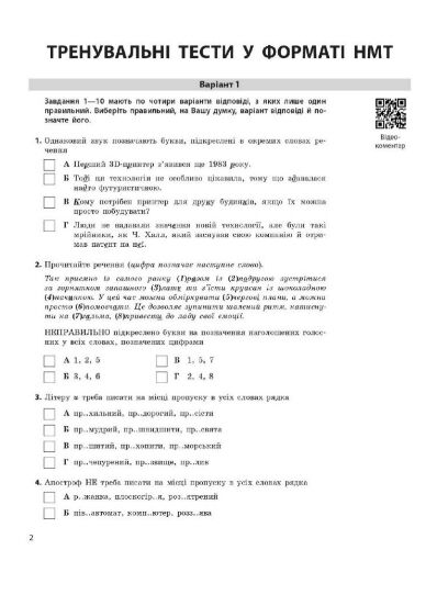 НМТ 2025 українська мова Тестовий зошит усе для підготовки до НМТ в режимі онлайн і офлайн Ціна (цена) 187.50грн. | придбати  купити (купить) НМТ 2025 українська мова Тестовий зошит усе для підготовки до НМТ в режимі онлайн і офлайн доставка по Украине, купить книгу, детские игрушки, компакт диски 2