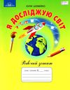 я досліджую світ 2 клас робочий зошит Ціна (цена) 66.40грн. | придбати  купити (купить) я досліджую світ 2 клас робочий зошит доставка по Украине, купить книгу, детские игрушки, компакт диски 0