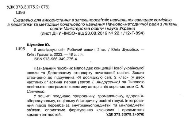 я досліджую світ 2 клас робочий зошит Ціна (цена) 66.40грн. | придбати  купити (купить) я досліджую світ 2 клас робочий зошит доставка по Украине, купить книгу, детские игрушки, компакт диски 1