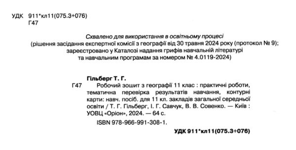 географія 11 клас робочий зошит  практичні роботи тематична перевірка контурні карти Ціна (цена) 54.00грн. | придбати  купити (купить) географія 11 клас робочий зошит  практичні роботи тематична перевірка контурні карти доставка по Украине, купить книгу, детские игрушки, компакт диски 1