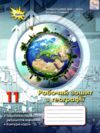 географія 11 клас робочий зошит  практичні роботи тематична перевірка контурні карти Ціна (цена) 54.00грн. | придбати  купити (купить) географія 11 клас робочий зошит  практичні роботи тематична перевірка контурні карти доставка по Украине, купить книгу, детские игрушки, компакт диски 0