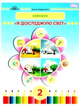 уцінка я досліджую світ 2 клас робочий зошит частина 1 кейсбук  вітрина Ціна (цена) 52.80грн. | придбати  купити (купить) уцінка я досліджую світ 2 клас робочий зошит частина 1 кейсбук  вітрина доставка по Украине, купить книгу, детские игрушки, компакт диски 0