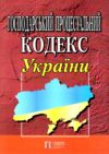 господарський процесуальний кодекс україни 2025 рік Ціна (цена) 122.00грн. | придбати  купити (купить) господарський процесуальний кодекс україни 2025 рік доставка по Украине, купить книгу, детские игрушки, компакт диски 0